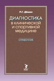 Диагностика в клинической и спортивной медицине. Справочник ISBN 978-5-906839-22-0