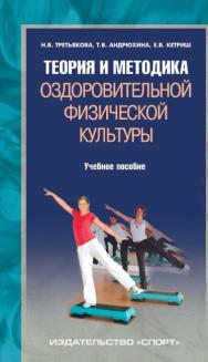 Теория и методика оздоровительной физической культуры ISBN 978-5-906839-23-7