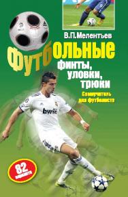 Футбольные финты, уловки, трюки ISBN 978-5-906839-24-4