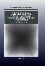 Атлетизм: теория и методика, технология спортивной тренировки ISBN 978-5-906839-30-5