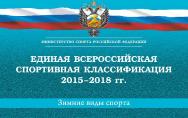 Единая всероссийская спортивная классификация 2015–2018 гг. (зимние виды спорта) ISBN 978-5-906839-35-0
