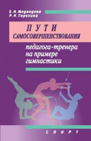 Пути самосовершенствования педагога-тренера на примере гимнастики ISBN 978-5-906839-36-7