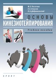 Основы кинезиотейпирования ISBN 978-5-906839-39-8