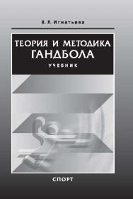 Теория и методика гандбола ISBN 978-5-906839-45-9