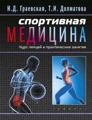 Спортивная медицина: учебное пособие. Курс лекций и практические занятия ISBN 978-5-906839-52-7