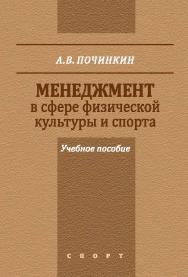 Менеджмент в сфере физической культуры и спорта ISBN 978-5-906839-55-8