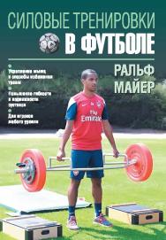 Силовые тренировки в футболе ISBN 978-5-906839-59-6