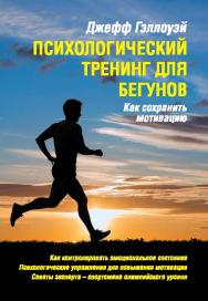 Психологический тренинг для бегунов ISBN 978-5-906839-63-3