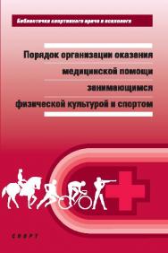 Порядок организации оказания медицинской помощи занимающимся физической культурой и спортом ISBN 978-5-906839-77-0