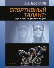 Спортивный талант: прогноз и реализация ISBN 978-5-906839-83-1