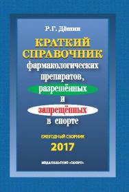 Краткий справочник фармакологических препаратов, разрешённых и запрещенных в спорте ISBN 978-5-906839-85-5