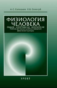 Физиология человека. Общая. Спортивная. Возрастная ISBN 978-5-906839-86-2