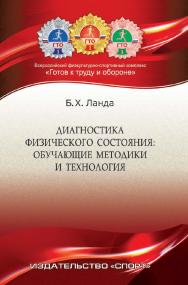 Диагностика физического состояния: обучающие методика и технология ISBN 978-5-906839-87-9