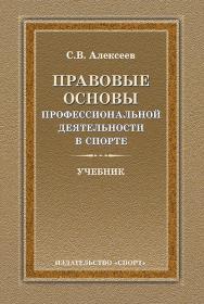 Правовые основы профессиональной деятельности в спорте ISBN 978-5-906839-91-6