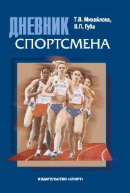 Дневник спортсмена ISBN 978-5-906839-96-1