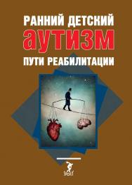 Ранний детский аутизм. Пути реабилитации ISBN 978-5-906839-99-2