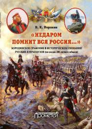«Недаром помнит вся Россия…»: Бородинское сражение в историческом сознании русских и французов (по следам 200-летнего юбилея) ISBN 978-5-906879-00-4