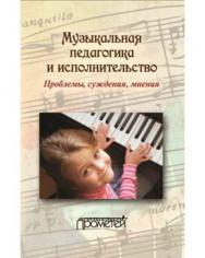 Музыкальная педагогика и исполнительство. Проблемы, суждения, мнения ISBN 978-5-906879-03-5