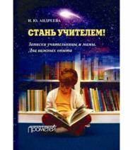 Стань учителем! Записки учительницы и мамы. Два важных опыта ISBN 978-5-906879-07-3