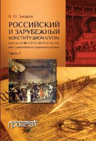 Российский и зарубежный конституционализм конца XVIII – 1-й четверти XIX вв.: опыт сравнительноисторического анализа. Монография. Приложения. Часть 2. ISBN 978-5-906879-13-4