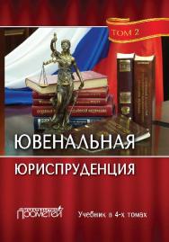 Ювенальная юриспруденция: учебник : в 4 т. Т. 2 ISBN 978-5-906879-15-8