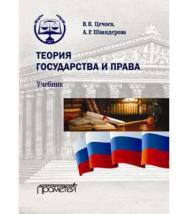 Теория государства и права ISBN 978-5-906879-20-2