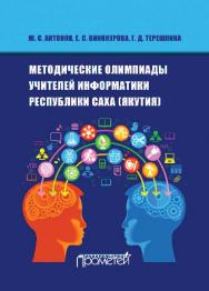 Методические олимпиады учителей информатики Республики Саха (Якутия) ISBN 978-5-906879-25-7