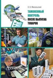 Таможенный контроль после выпуска товаров ISBN 978-5-906879-29-5