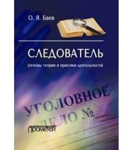 Следователь (основы теории и практики деятельности) ISBN 978-5-906879-30-1