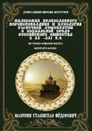 Философия православного вероисповедания и идеология рыночной демократии в социальной среде российского общества в ХХ–ХХIв.в. ISBN 978-5-906879-32-5