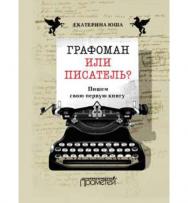 Графоман или писатель? Пишем свою первую книгу ISBN 978-5-906879-35-6