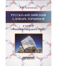 Русско-английский словарь терминов: к курсу "Физика твердого тела" ISBN 978-5-906879-38-7