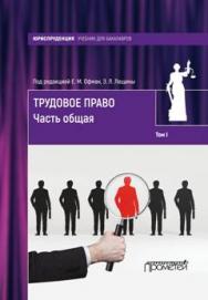 Трудовое право: учебник для бакалавров: в 2-х томах.  — Т. I. Часть общая. ISBN 978-5-906879-42-4