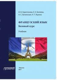 Французский язык: базовый курс ISBN 978-5-906879-44-8