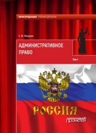 Административное право. Учебник для юридических вузов: учебник : в 2 т. Т. 1. ISBN 978-5-906879-45-5