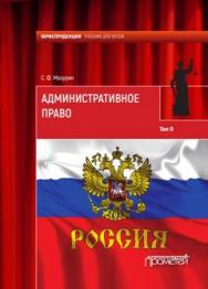 Административное право. Учебник для юридических вузов: учебник : в 2 т. Т. 2. ISBN 978-5-906879-46-2