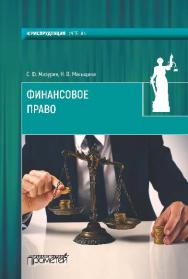 Финансовое право: учебник для вузов ISBN 978-5-906879-47-9
