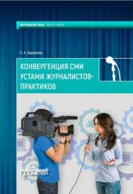 Конвергенция СМИ устами журналистов-практиков ISBN 978-5-906879-48-6