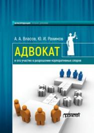 Адвокат и его участие в разрешении корпоративных споров ISBN 978-5-906879-50-9