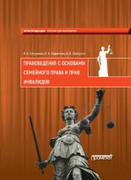 Правоведение с основами семейного права и прав инвалидов: учебник для учреждений высшего профессионального образования ISBN 978-5-906879-51-6