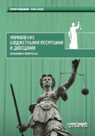 Управление бюджетными ресурсами и доходами (правовые вопросы) ISBN 978-5-906879-59-2