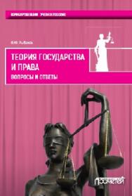 Теория государства и права: Вопросы и ответы ISBN 978-5-906879-60-8