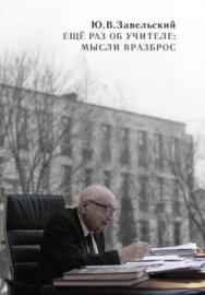 Ещё раз об учителе: мысли вразброс ISBN 978-5-906879-62-2