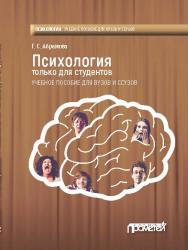 Психология только для студентов: Учебное пособие ISBN 978-5-906879-66-0