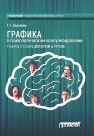 Графика в психологическом консультировании: Учебное пособие ISBN 978-5-906879-67-7