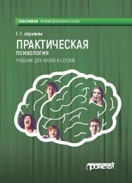 Практическая психология: Учебник ISBN 978-5-906879-70-7