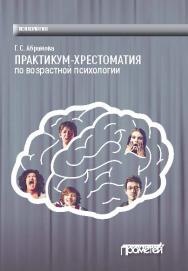 Практикум-хрестоматия по возрастной психологии ISBN 978-5-906879-72-1