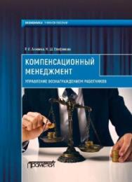 Компенсационный менеджмент. Управление вознаграждением работников: Учеб. пособие ISBN 978-5-906879-73-8