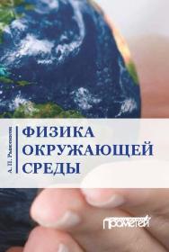 Физика окружающей среды: учебное пособие ISBN 978-5-906879-78-3