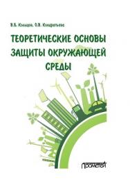 Теоретические основы защиты окружающей среды ISBN 978-5-906879-79-0